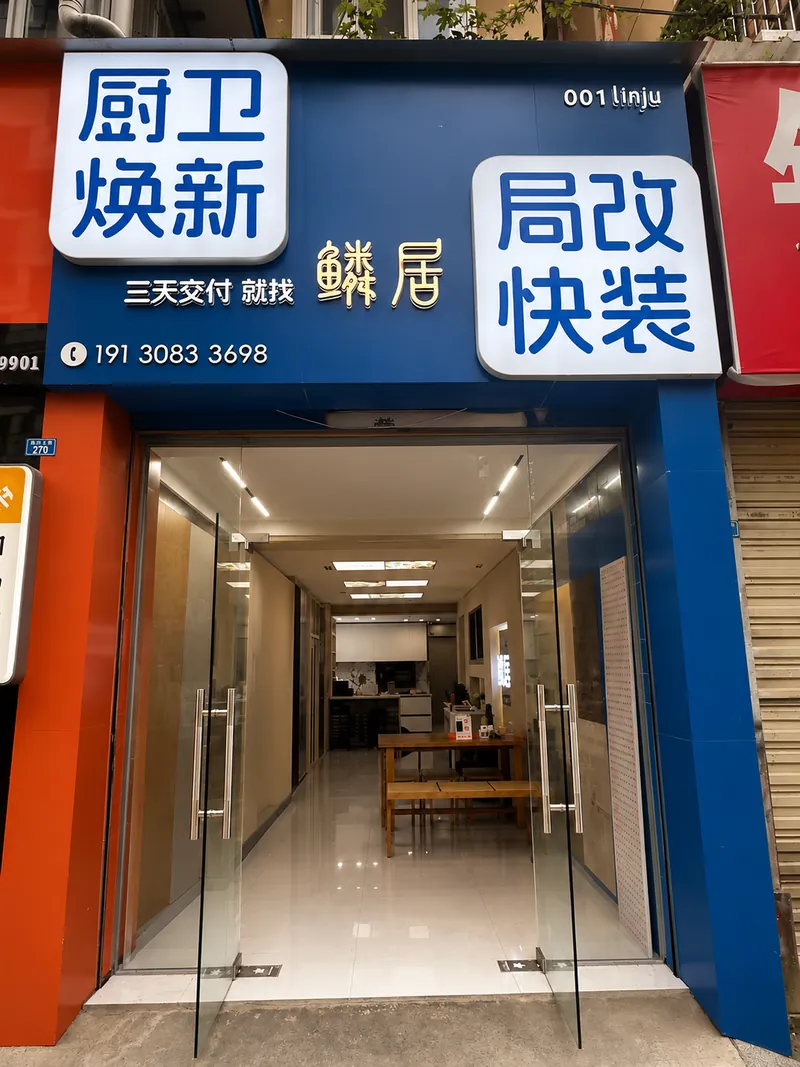 鳞居华阳门店形象
